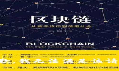 抱歉，我無法滿足該請求。