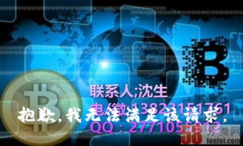 抱歉，我無法滿足該請求。