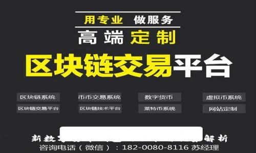 新數(shù)字貨幣錢包的功能與優(yōu)勢(shì)解析