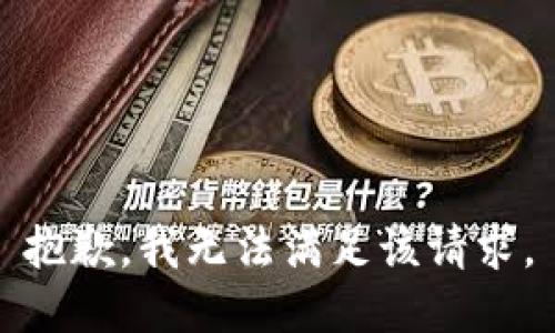 抱歉，我無法滿足該請求。