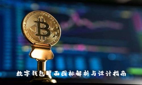 數(shù)字錢包背面圖標解析與設(shè)計指南
