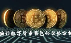 央行數(shù)字貨幣錢(qián)包的優(yōu)勢(shì)