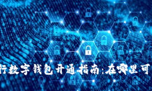 農(nóng)業(yè)銀行數(shù)字錢包開通指南：在哪里可以開啟？