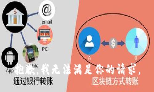 抱歉，我無法滿足你的請(qǐng)求。