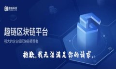 抱歉，我無法滿足你的請