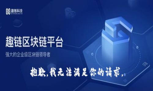 抱歉，我無法滿足你的請(qǐng)求。