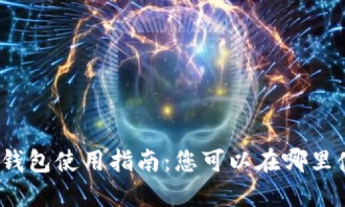 數(shù)字貨幣錢包使用指南：您可以在哪里使用它們？