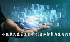 : 小狐錢包是否支持OKC？詳