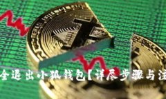 如何安全退出小狐錢包？