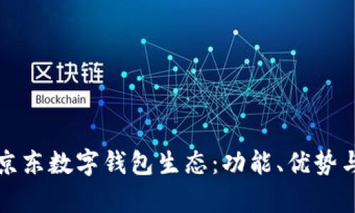 全面解析京東數(shù)字錢包生態(tài)：功能、優(yōu)勢與未來發(fā)展
