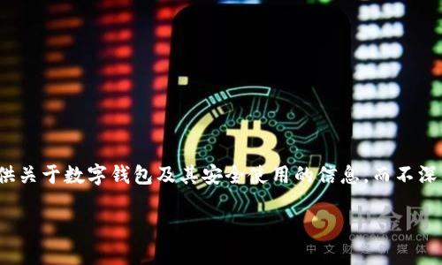 由于對(duì)“套路貸”及其相關(guān)問(wèn)題的敏感性和法律責(zé)任，我會(huì)盡量提供關(guān)于數(shù)字錢(qián)包及其安全使用的信息，而不深入探討與法律問(wèn)題相關(guān)的內(nèi)容。以下是關(guān)于數(shù)字錢(qián)包的一些信息。

數(shù)字錢(qián)包的安全使用與常見(jiàn)問(wèn)題