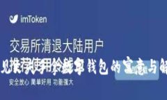 夢(mèng)見(jiàn)丈夫手拿數(shù)字錢包的