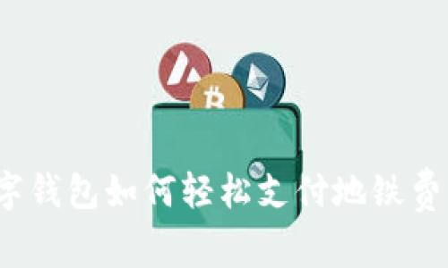 數(shù)字錢包如何輕松支付地鐵費(fèi)用？