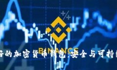 生態(tài)友好的加密貨幣錢(qián)包