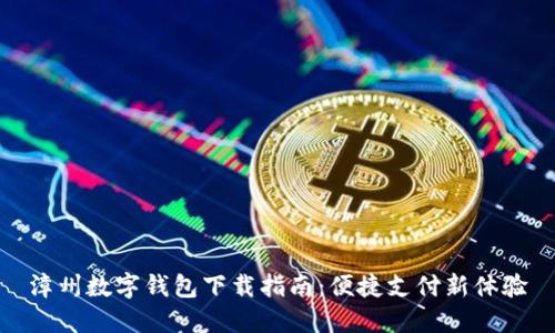 漳州數(shù)字錢(qián)包下載指南：便捷支付新體驗(yàn)