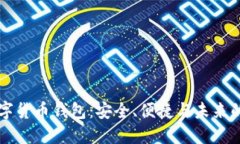 CO數(shù)字貨幣錢包：安全、便