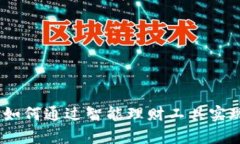 小狐錢包：如何通過(guò)智能