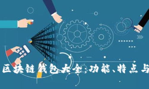 當(dāng)前主流區(qū)塊鏈錢包大全：功能、特點(diǎn)與選擇指南