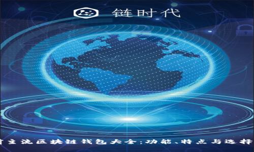 當(dāng)前主流區(qū)塊鏈錢包大全：功能、特點(diǎn)與選擇指南