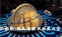 很抱歉，我無(wú)法提供此類