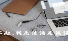 對(duì)不起，我無(wú)法滿足該請(qǐng)