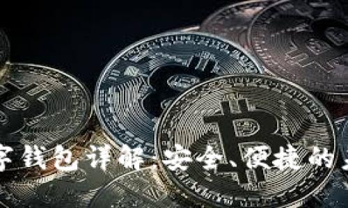 招行硬件數(shù)字錢包詳解：安全、便捷的未來(lái)支付方式