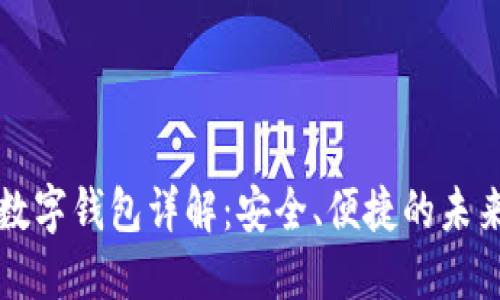 招行硬件數(shù)字錢包詳解：安全、便捷的未來(lái)支付方式