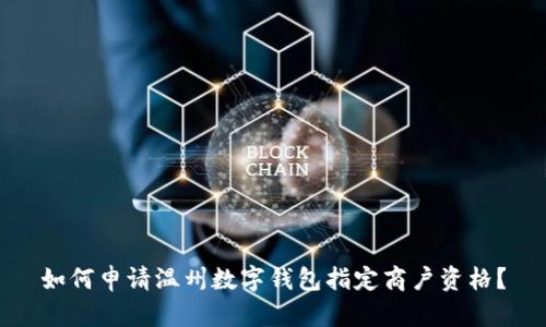 如何申請(qǐng)溫州數(shù)字錢(qián)包指定商戶(hù)資格？