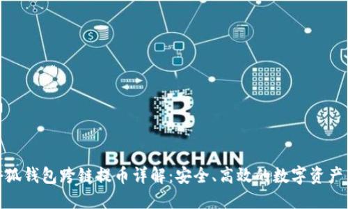: 小狐錢包跨鏈提幣詳解：安全、高效的數(shù)字資產(chǎn)轉(zhuǎn)移