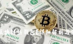 什么是區(qū)塊鏈熱錢包？詳