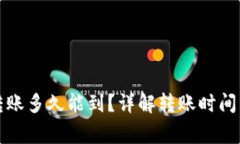 小狐錢包轉(zhuǎn)賬多久能到？