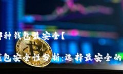 區(qū)塊鏈哪種錢包最安全？