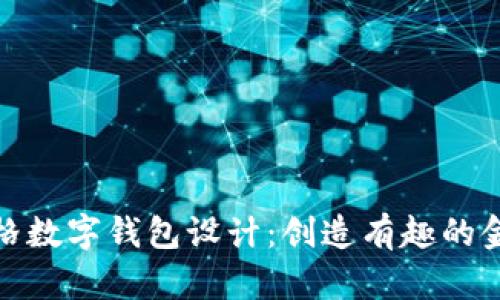 卡通風(fēng)格數(shù)字錢(qián)包設(shè)計(jì)：創(chuàng)造有趣的金融體驗(yàn)