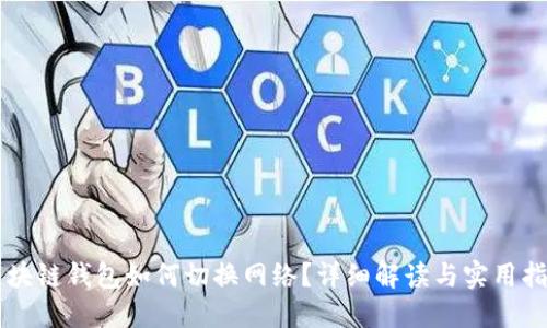 區(qū)塊鏈錢包如何切換網絡？詳細解讀與實用指南