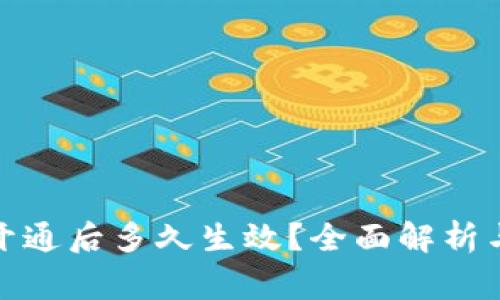 數字錢包開通后多久生效？全面解析與注意事項