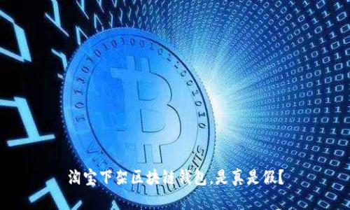 淘寶下架區(qū)塊鏈錢包，是真是假？