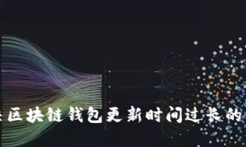 解決區(qū)塊鏈錢包更新時(shí)間過長(zhǎng)的問題