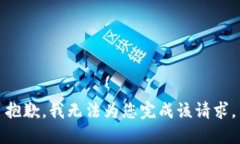 抱歉，我無法為您完成該