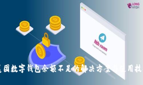 美團數(shù)字錢包余額不足的解決方案與使用技巧