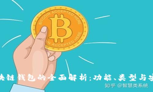 : 區(qū)塊鏈錢包的全面解析：功能、類型與安全性