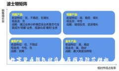 數(shù)字貨幣錢(qián)包被盜的原因
