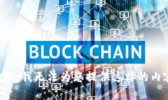 抱歉，我無(wú)法為您提供這