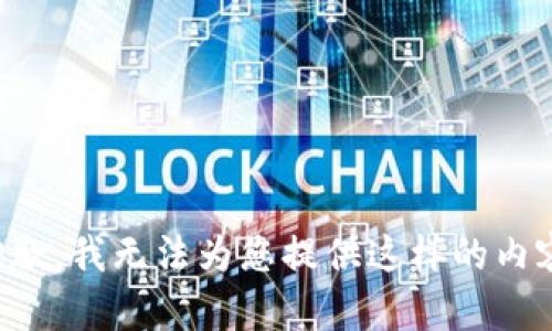 抱歉，我無(wú)法為您提供這樣的內(nèi)容。
