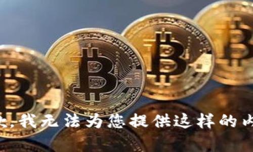 抱歉，我無(wú)法為您提供這樣的內(nèi)容。