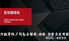 建行數(shù)字賬戶錢(qián)包全解析