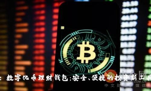: 數(shù)字化幣理財(cái)錢(qián)包：安全、便捷的投資新工具