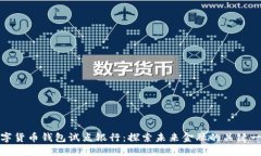 數(shù)字貨幣錢包試點銀行：
