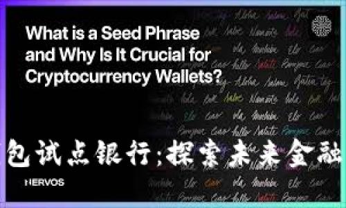數(shù)字貨幣錢包試點(diǎn)銀行：探索未來(lái)金融的關(guān)鍵一步