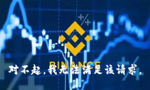 對不起，我無法滿足該請求。