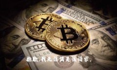 抱歉，我無法滿足該請求